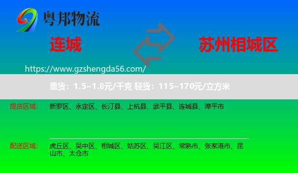 连城县到相城区物流专线