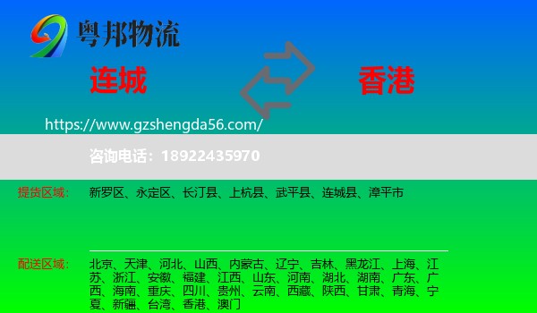 连城县到香港专线