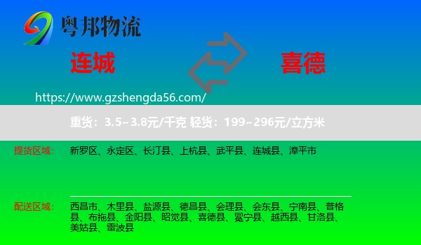 连城县到喜德县物流专线