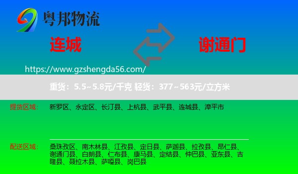 连城县到谢通门县物流专线