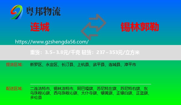 连城县到锡林郭勒物流
