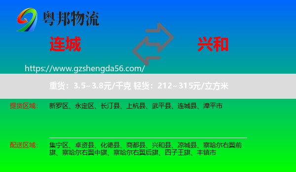 连城县到兴和县物流专线