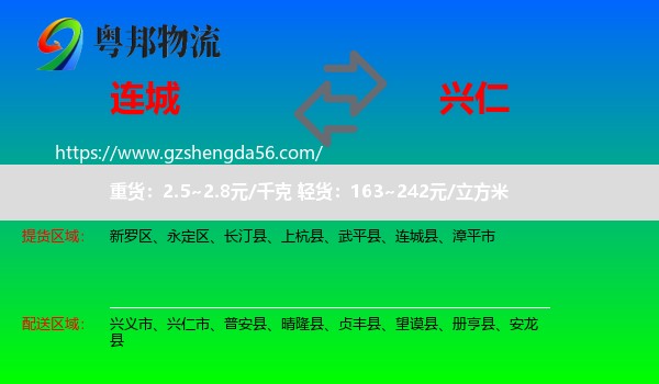 连城县到兴仁市物流专线