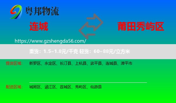连城县到秀屿区物流专线