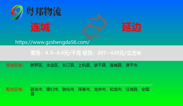 连城县到延边物流
