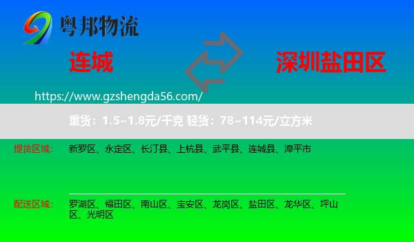 连城县到盐田区物流专线