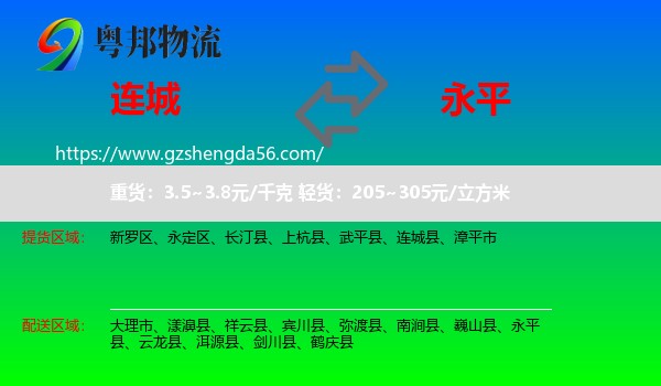 连城县到永平县物流专线