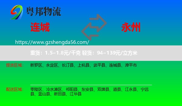 连城县到永州物流