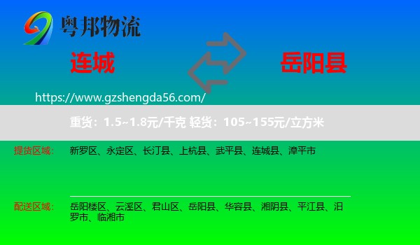 连城县到岳阳县物流专线