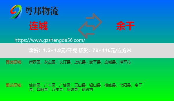 连城县到余干县物流专线