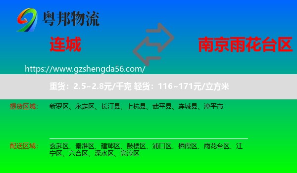 连城县到雨花台区物流专线