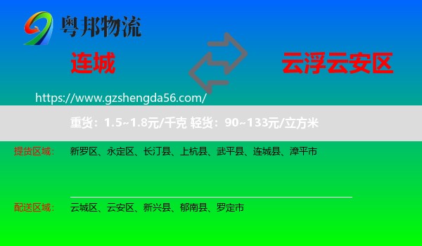 连城县到云安区物流专线