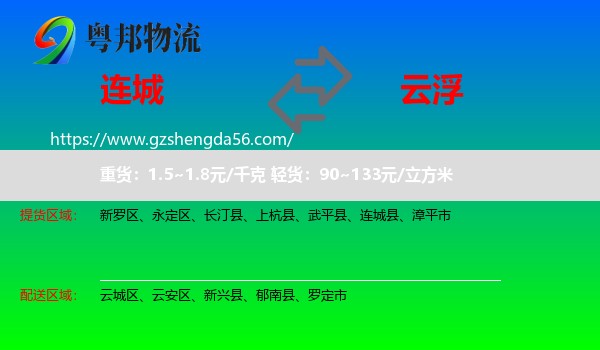 连城县到云浮物流