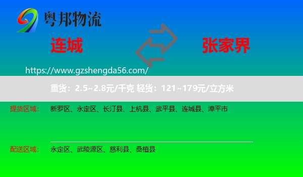 连城县到张家界物流