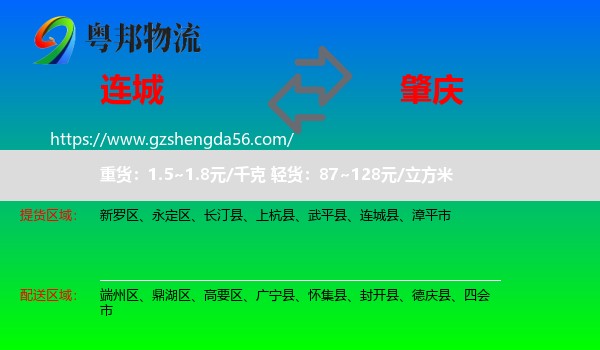 连城县到肇庆物流