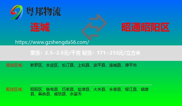 连城县到昭阳区物流专线