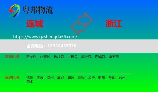 连城县到浙江物流