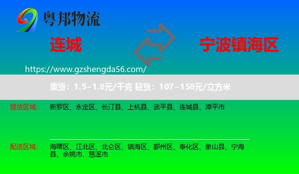 连城县到镇海区物流专线