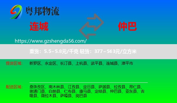 连城县到仲巴县物流专线