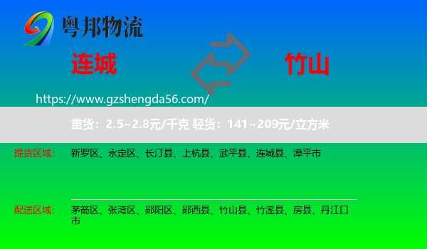 连城县到竹山县物流专线