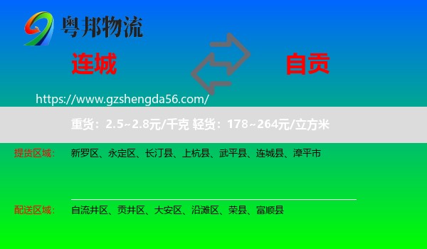 连城县到自贡物流