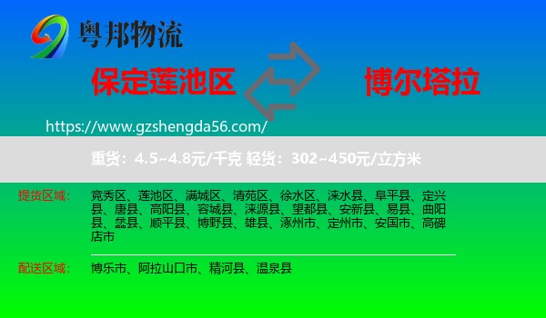 莲池区到博尔塔拉物流