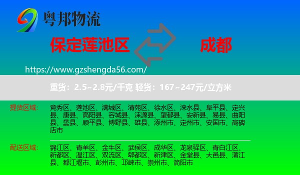 莲池区到成都专线