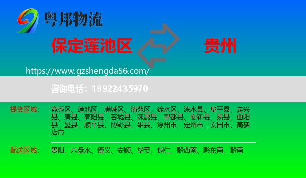 莲池区到贵州物流