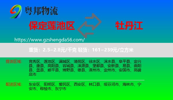 莲池区到牡丹江物流