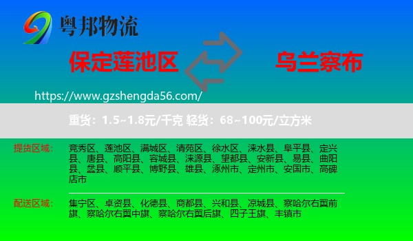 莲池区到乌兰察布物流