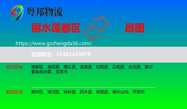 莲都区到昌图县物流专线