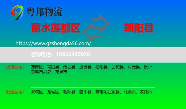 莲都区到朝阳县物流专线