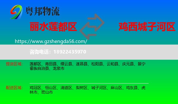 莲都区到城子河区物流专线