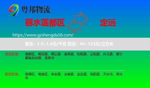 莲都区到定远县物流专线