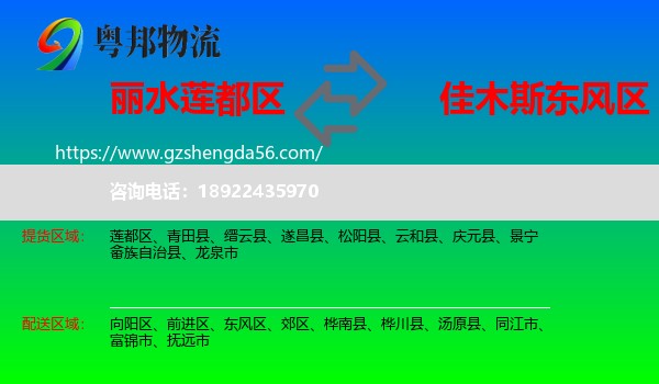 莲都区到东风区物流专线