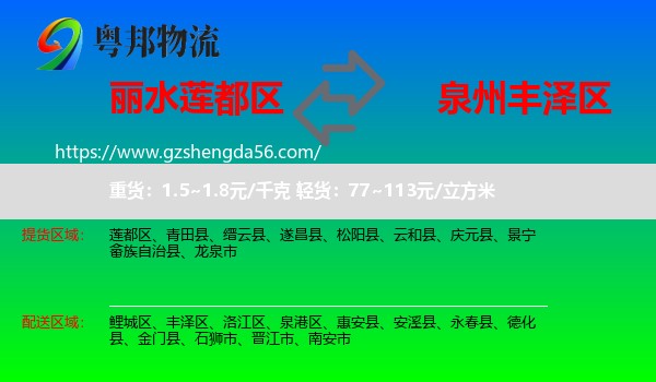 莲都区到丰泽区物流专线