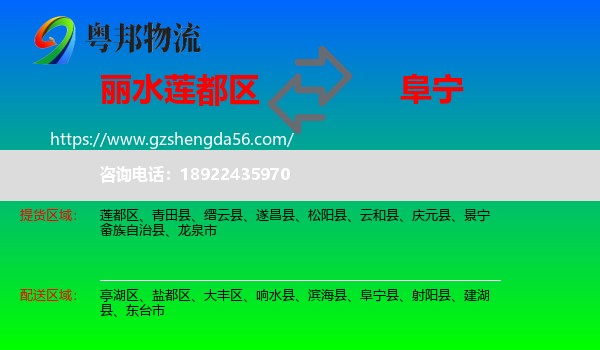 莲都区到阜宁县物流专线