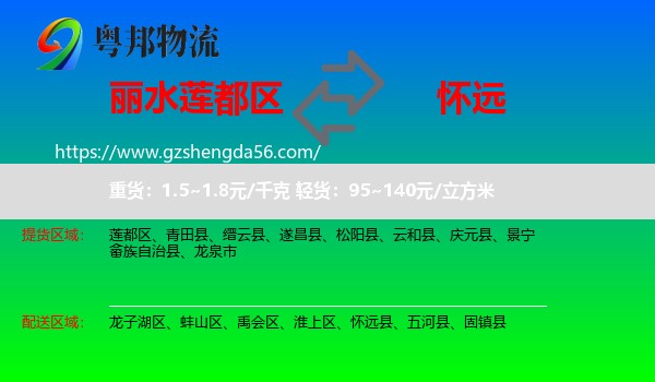 莲都区到怀远县物流专线
