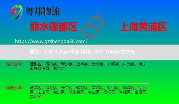 莲都区到黄浦区物流专线