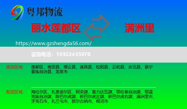 莲都区到满洲里市物流专线