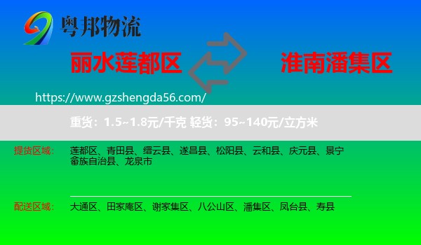莲都区到潘集区物流专线
