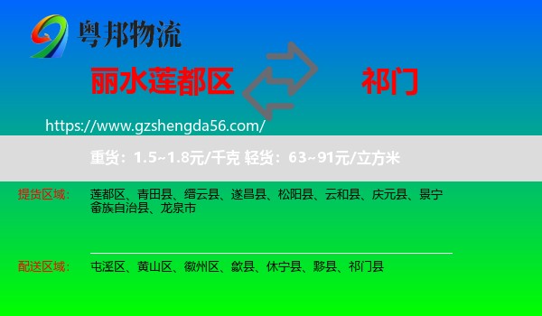莲都区到祁门县物流专线