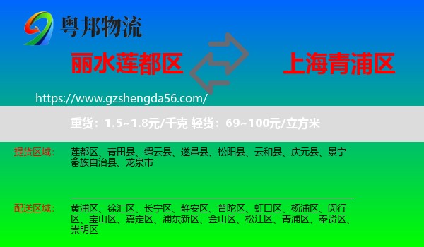 莲都区到青浦区物流专线