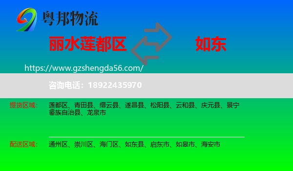 莲都区到如东县物流专线