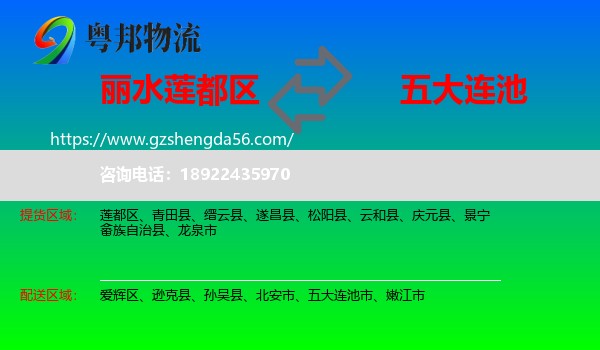 莲都区到五大连池市物流专线