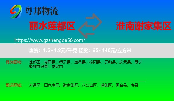 莲都区到谢家集区物流专线