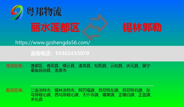 莲都区到锡林郭勒物流专线