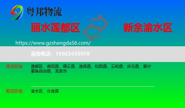 莲都区到渝水区物流专线