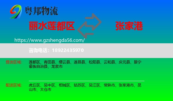 莲都区到张家港市物流专线