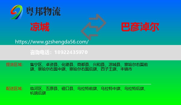 凉城县到巴彦淖尔物流专线